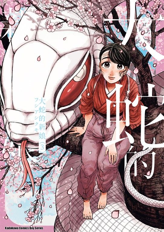 大蛇的新娘 (3) (電子書)