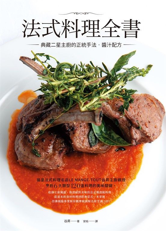 法式料理全書:典藏二星主廚的正統手法‧醬汁配方 (電子書)