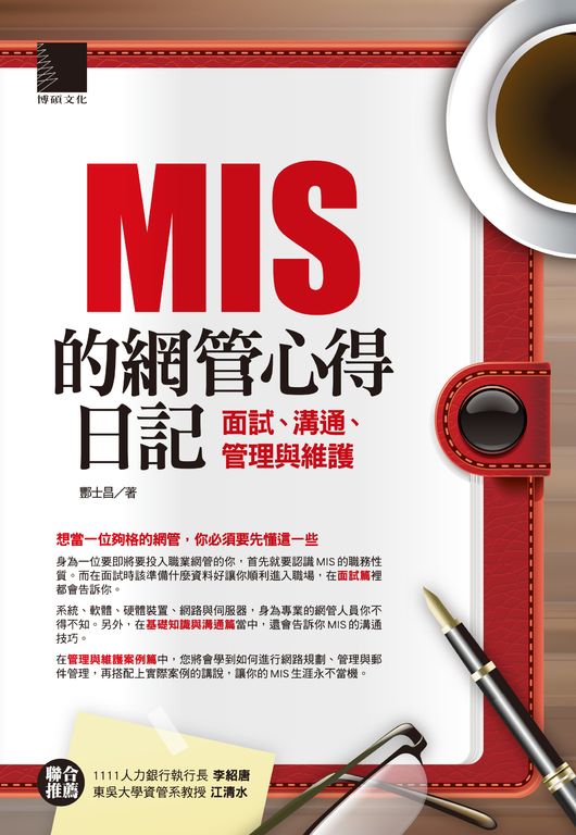 MIS的網管心得日記-面試、溝通、管理與維護 (電子書)