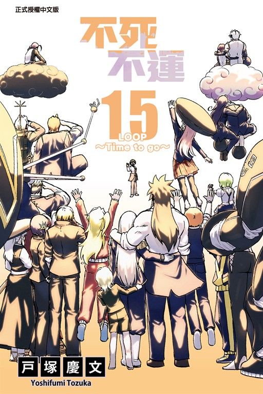 不死不運 (15) (電子書)