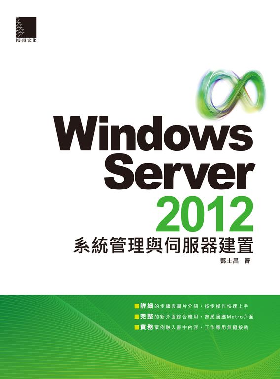 Windows Server 2012系統管理與伺服器建置 (電子書)