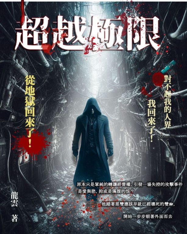 超越極限 (電子書)