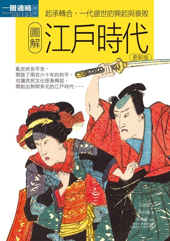 圖解江戶時代更新版:起承轉合,一代盛世的興起與衰敗 (電子書)