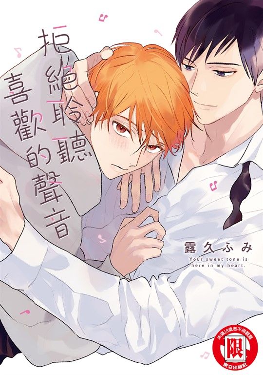 拒絕聆聽喜歡的聲音 (全) (電子書)