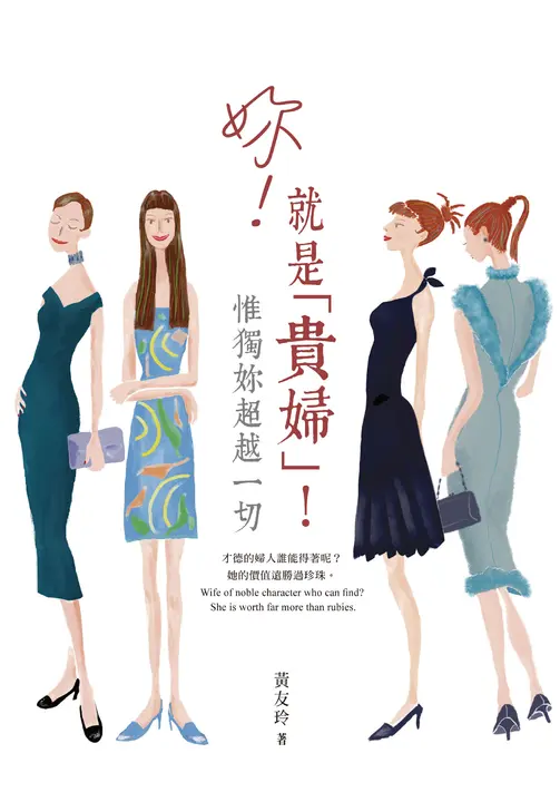 妳!就是「貴婦」! (電子書)