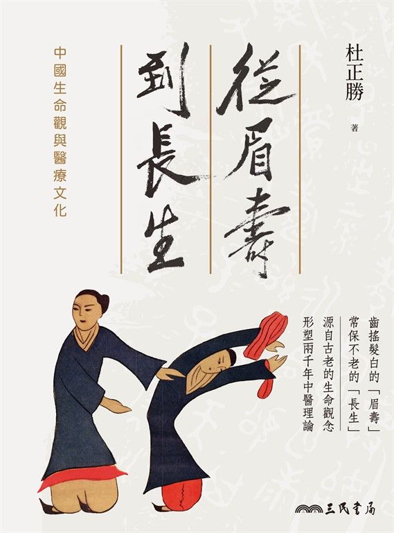 從眉壽到長生 (電子書)
