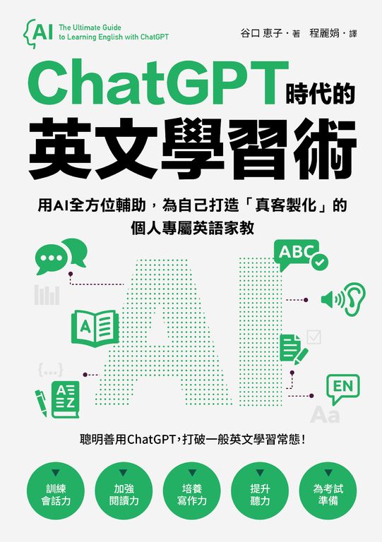 ChatGPT時代的英文學習術 (電子書)