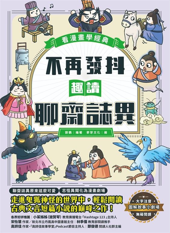 不再發抖,趣讀聊齋誌異【看漫畫學經典】 (電子書)