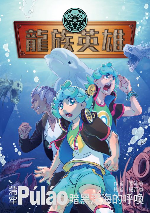 龍族英雄〔蒲牢〕 (電子書)