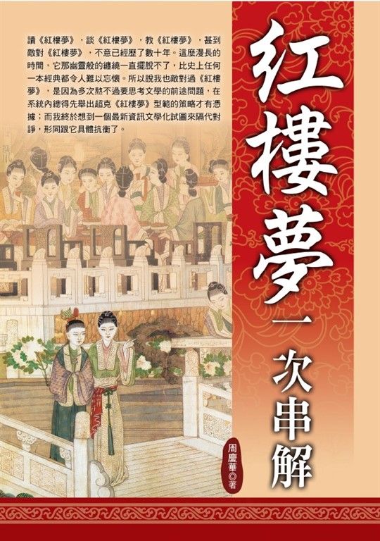 紅樓夢一次串解 (電子書)