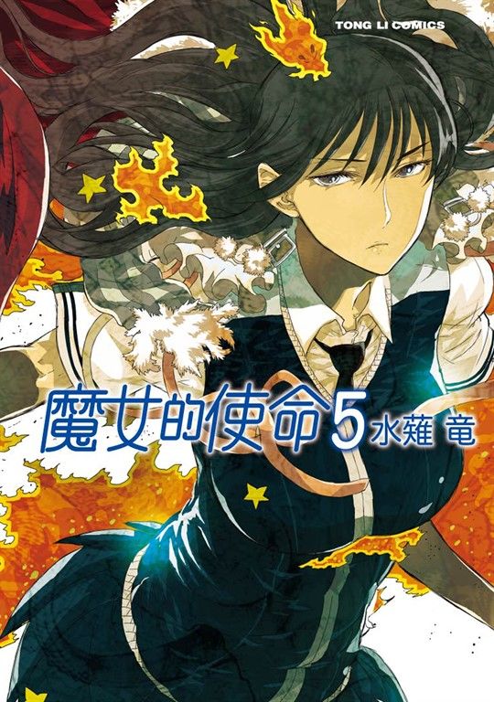 魔女的使命 (5) (電子書)