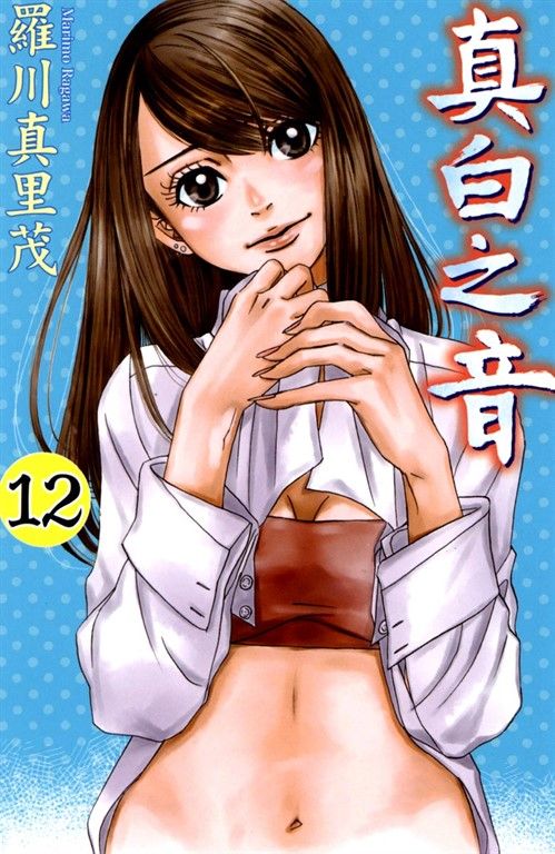 真白之音 (12) (電子書)