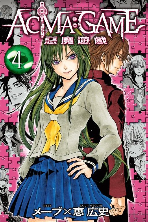 ACMA:GAME 惡魔遊戲 (4) (電子書)