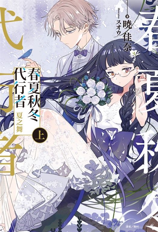 【小說】春夏秋冬代行者 夏之舞 上(1) (電子書)