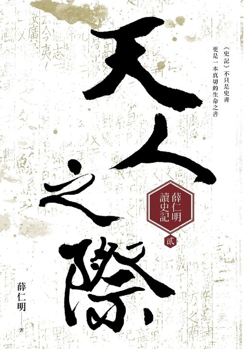 天人之際:薛仁明讀史記2 (電子書)