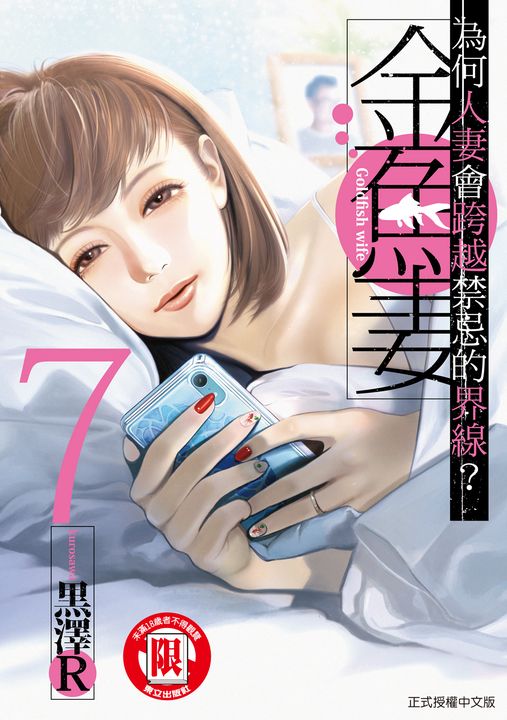 金魚妻 (7) (電子書)