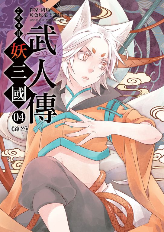 幻想奇譚 妖三國-武人傳04 (電子書)