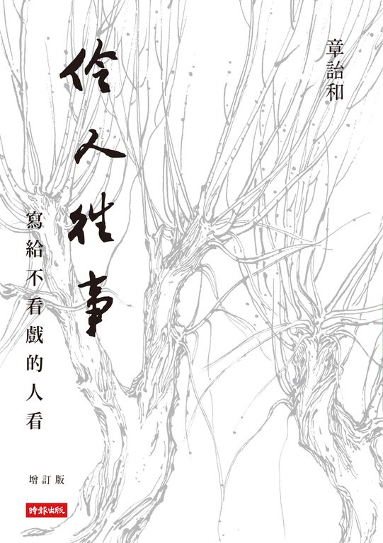 伶人往事:寫給不看戲的人看(增訂版) (電子書)