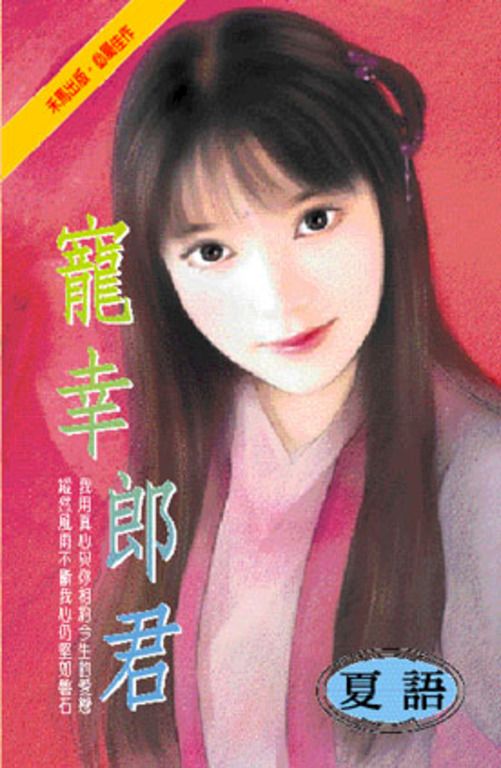 寵幸郎君 (電子書)