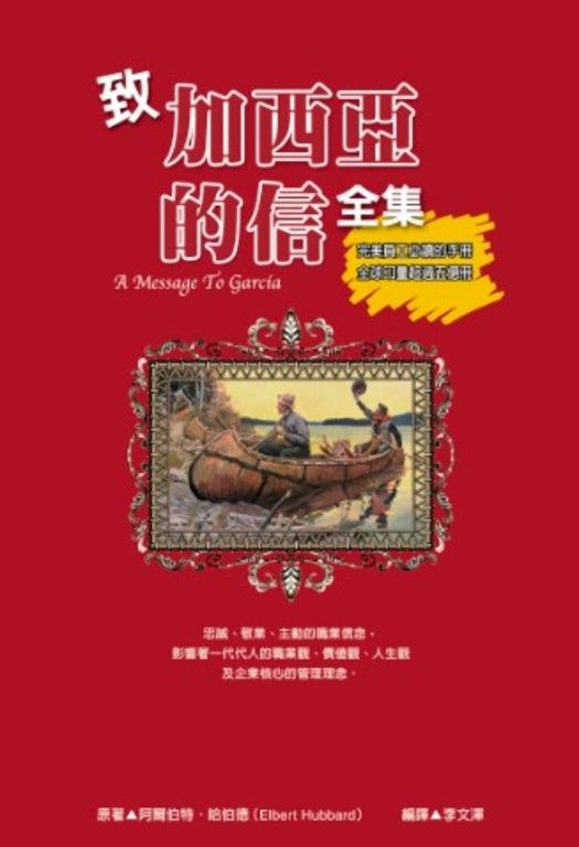 致加西亞的信全集 (電子書)
