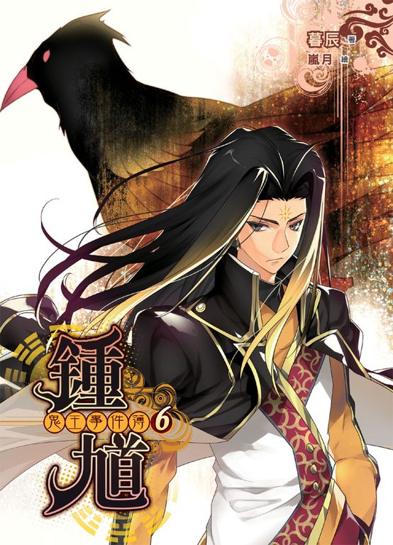鍾馗 鬼王事件簿06 (電子書)
