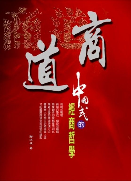 商道:中國式的經商哲學 (電子書)