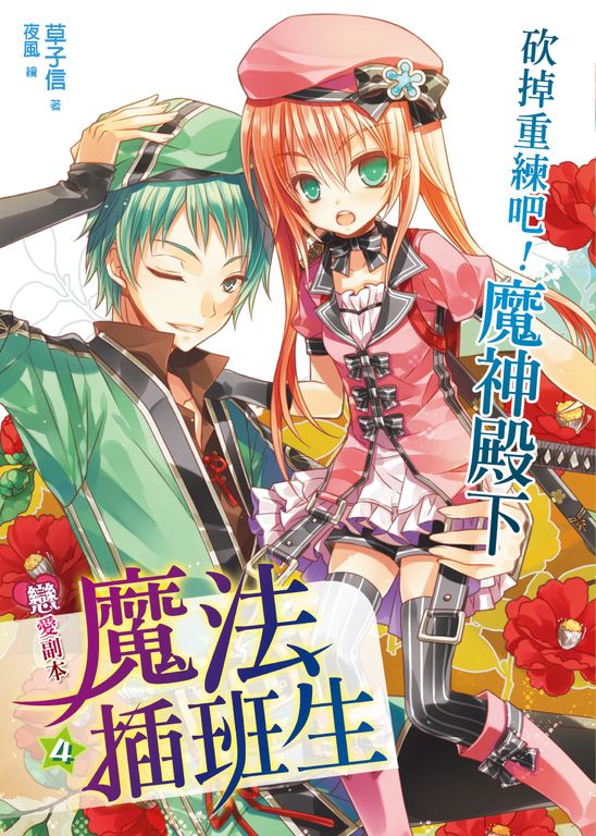 戀愛副本魔法插班生04 (電子書)