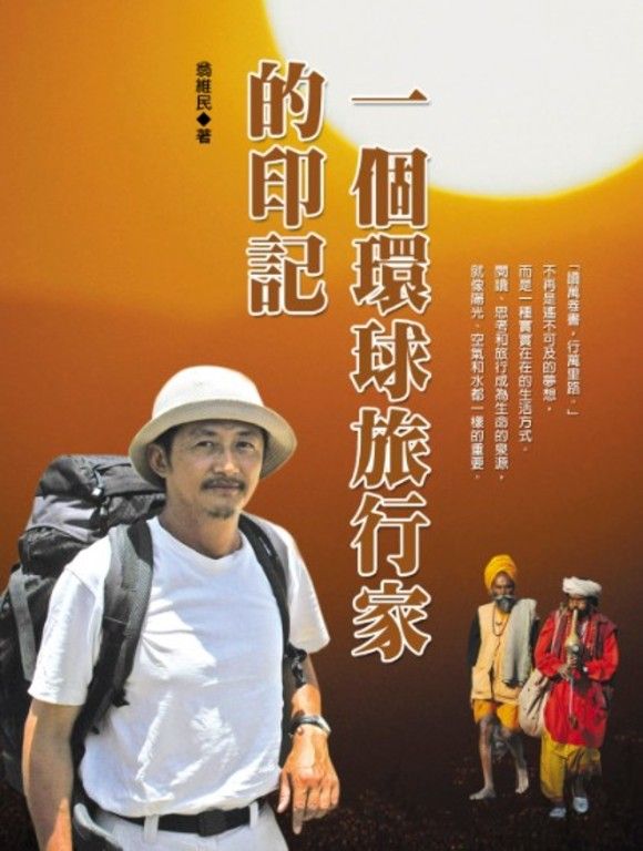 一個環球旅行家的印記 (電子書)