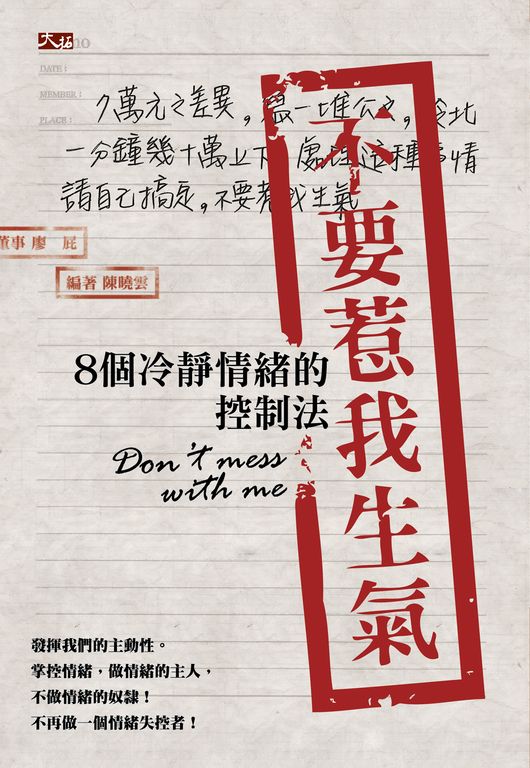 不要惹我生氣:8個冷靜情緒的控制法 (電子書)