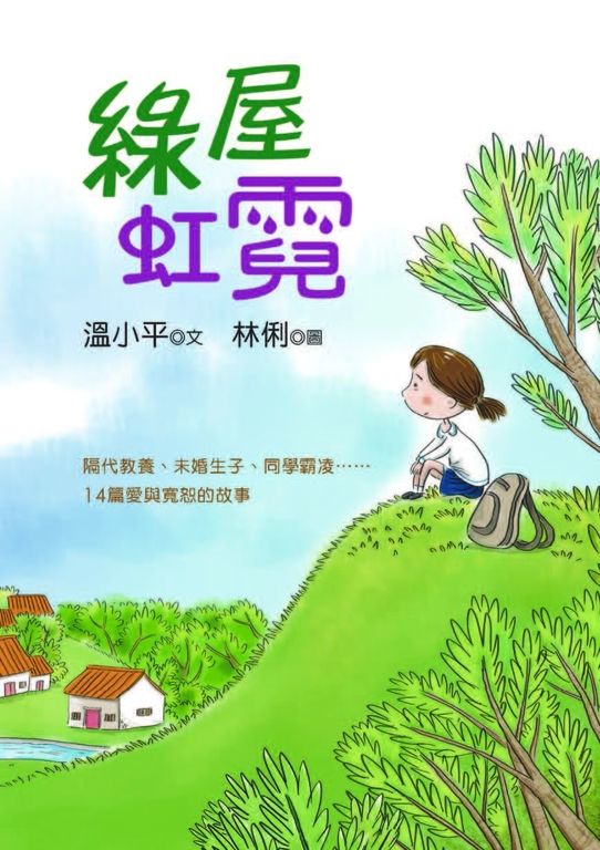綠屋虹霓 (電子書)