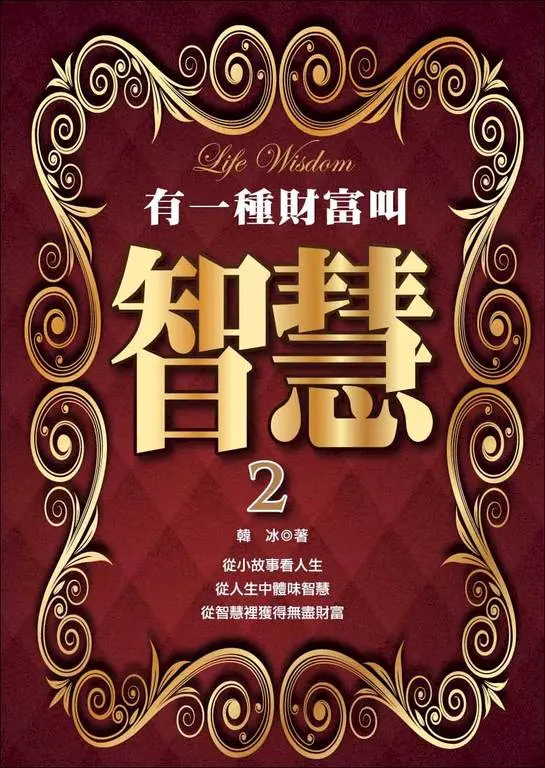 有一種財富叫智慧2 (電子書)