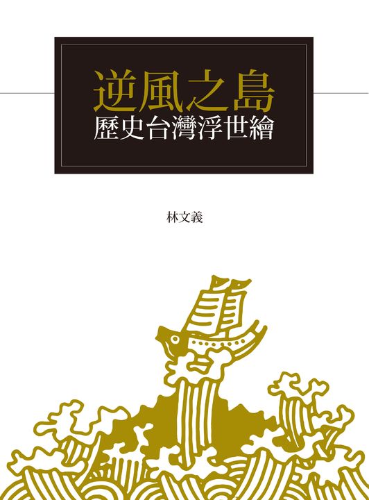 逆風之島:歷史台灣浮世繪 (電子書)