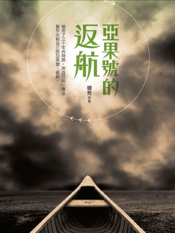亞果號的返航 (電子書)