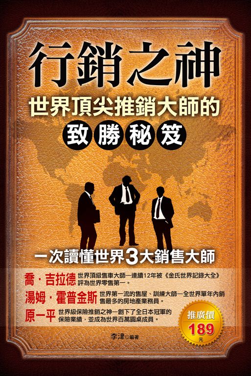 行銷之神:世界推銷大師抓住客戶的黃金秘訣 (電子書)