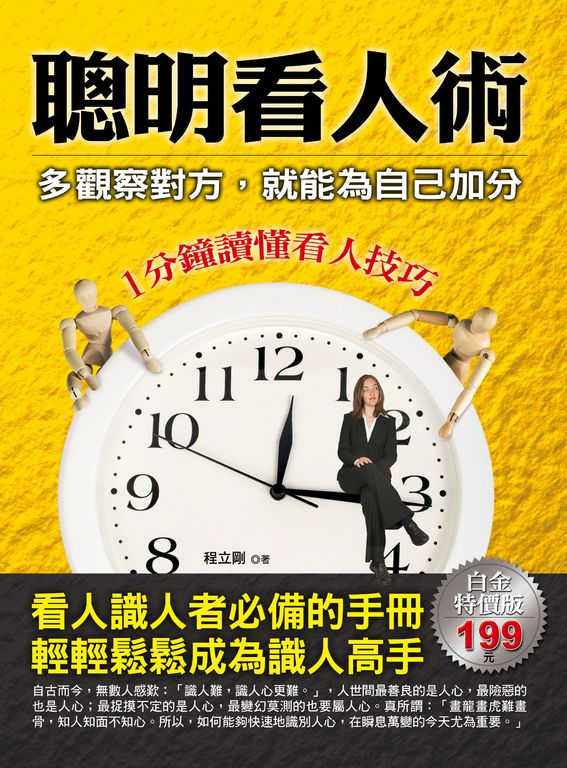 聰明看人術:多觀察對方,就能為自己加分 (電子書)