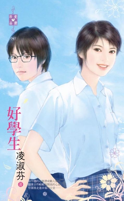 好學生 (電子書)