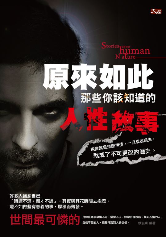 原來如此:那些你該知道的人性故事 (電子書)
