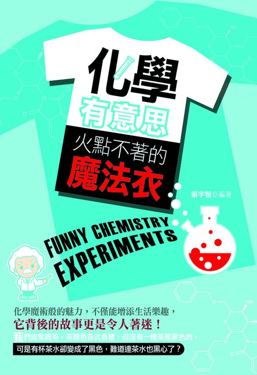 化學有意思:火點不著的魔法衣 (電子書)