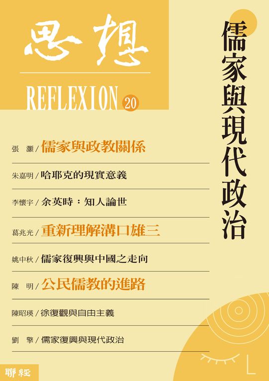 儒家與現代政治(思想20) (電子書)
