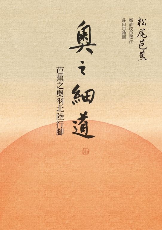 奧之細道:芭蕉之奧羽北陸行腳 (電子書)