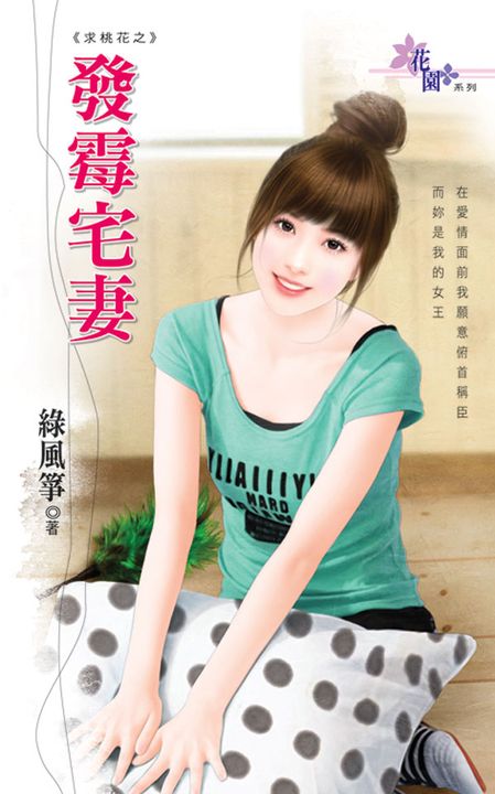 發霉宅妻 (電子書)