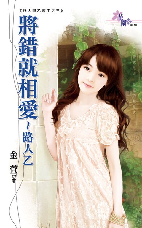 將錯就相愛~路人乙 (電子書)