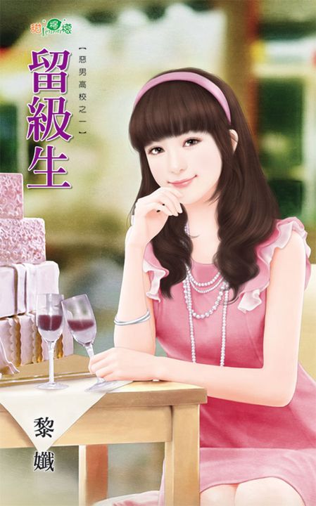 留級生 (電子書)