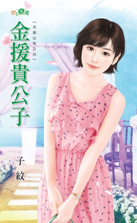 金援貴公子 (電子書)
