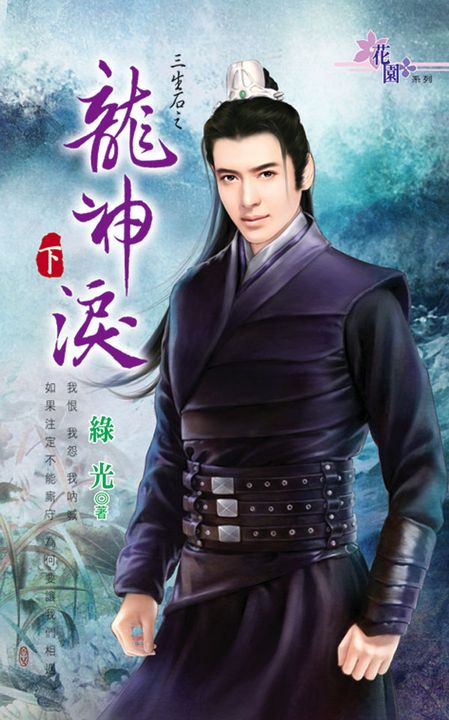 龍神淚.下 (電子書)