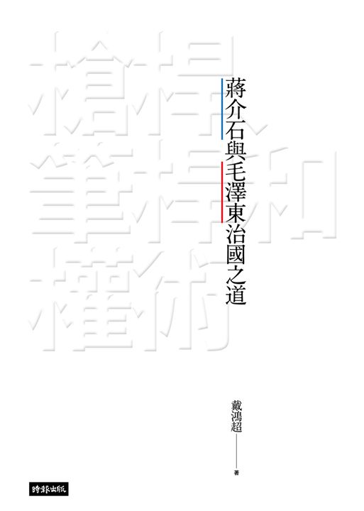 槍桿、筆桿和權術:蔣介石與毛澤東治國之道 (電子書)