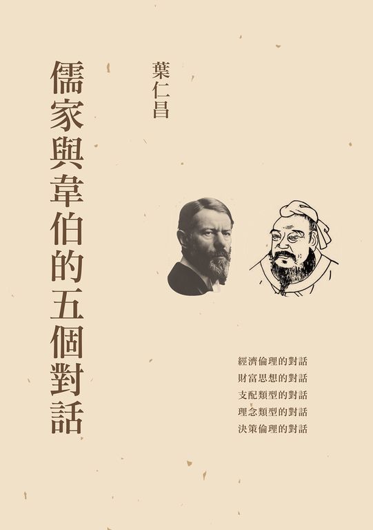 儒家與韋伯的五個對話 (電子書)
