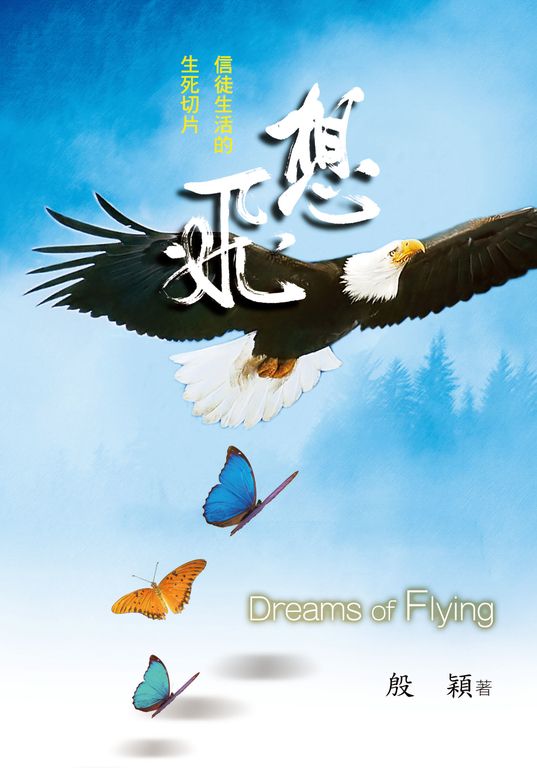 想飛:信徒生活的生死切片 (電子書)
