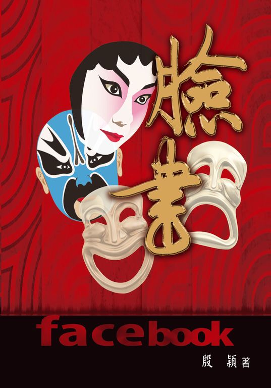 臉書 (電子書)