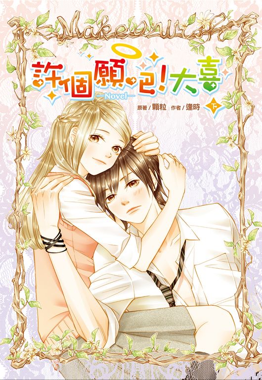 許個願吧!大喜(下) (電子書)